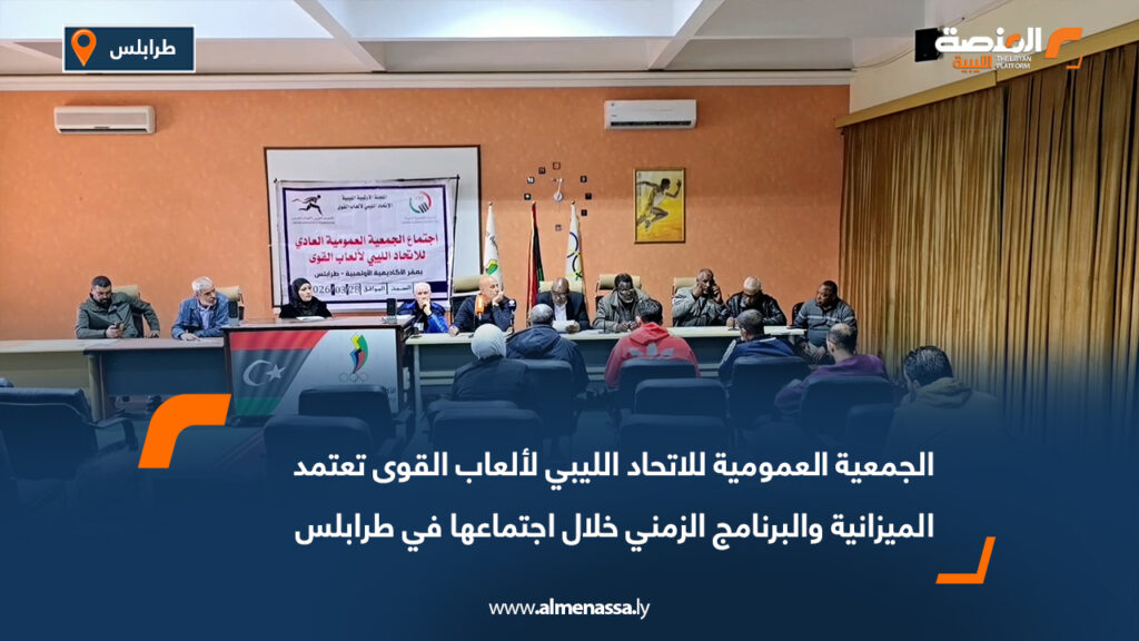 الجمعية العمومية للاتحاد الليبي لألعاب القوى تعتمد الميزانية والبرنامج الزمني خلال اجتماعها في طرابلس 6 الجمعية العمومية للاتحاد الليبي لألعاب القوى تعتمد الميزانية والبرنامج الزمني خلال اجتماعها في طرابلس