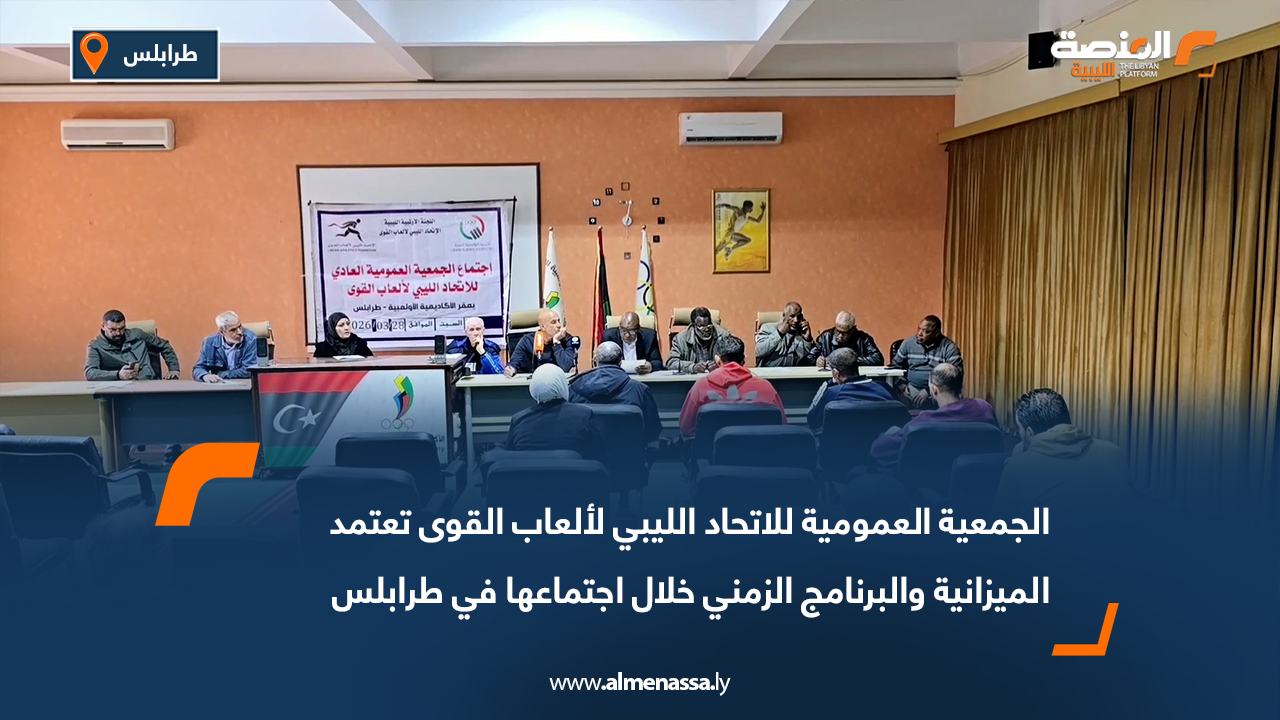 الجمعية العمومية للاتحاد الليبي لألعاب القوى تعتمد الميزانية والبرنامج الزمني خلال اجتماعها في طرابلس