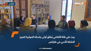 بيت علي قانة الثقافي يُطلق أولى جلساته الحوارية لتعزيز النشاط الأدبي في طرابلس