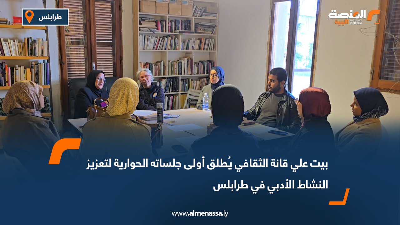 بيت علي قانة الثقافي يُطلق أولى جلساته الحوارية لتعزيز النشاط الأدبي في طرابلس