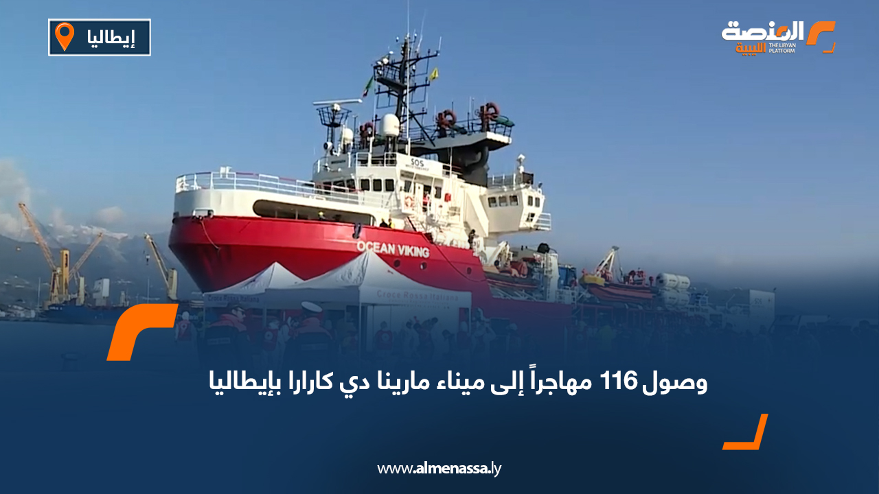 وصول 116 مهاجراً إلى ميناء مارينا دي كارارا بإيطاليا