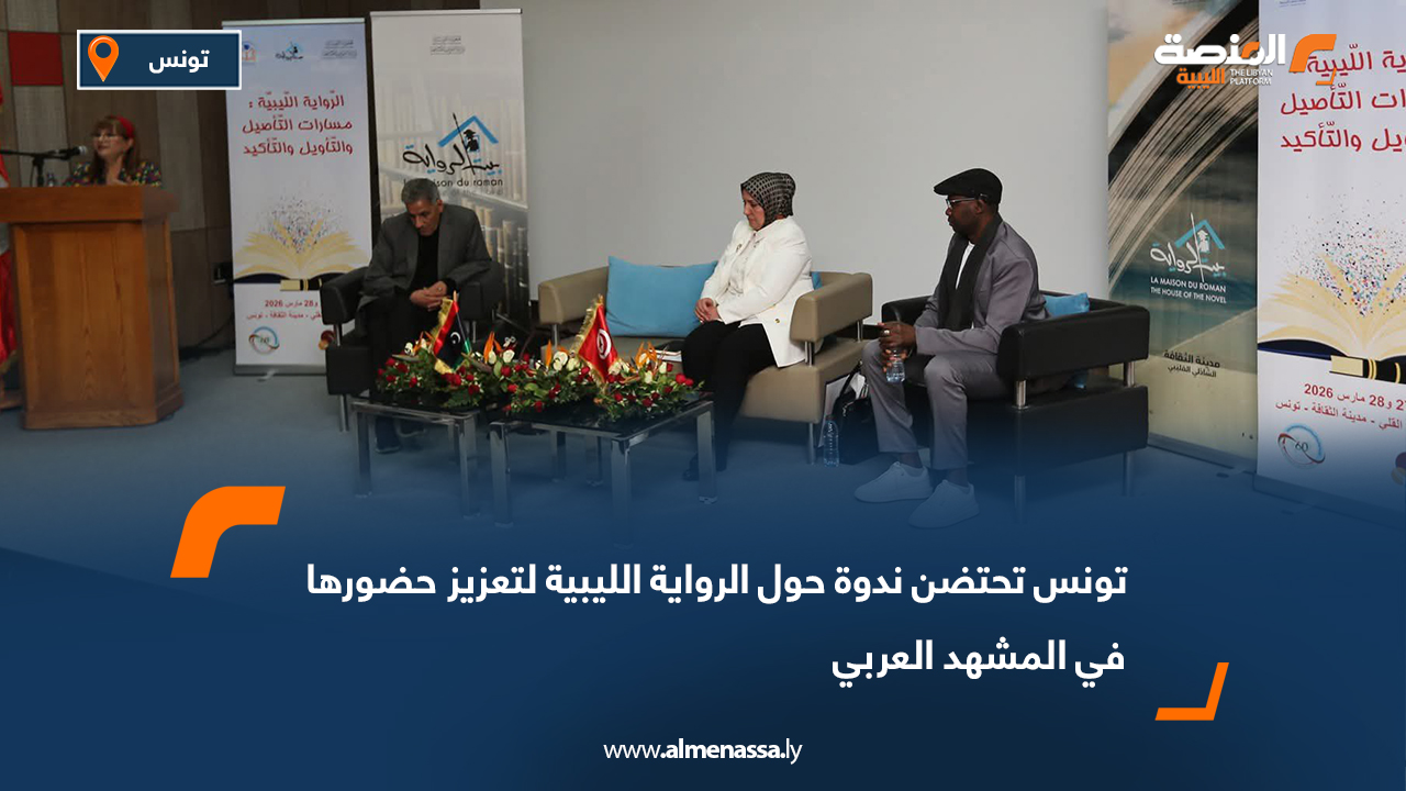 تونس تحتضن ندوة حول الرواية الليبية لتعزيز حضورها في المشهد العربي