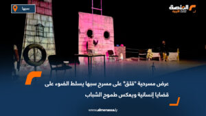 عرض مسرحية "قلق" على مسرح سبها يسلط الضوء على قضايا إنسانية ويعكس طموح الشباب