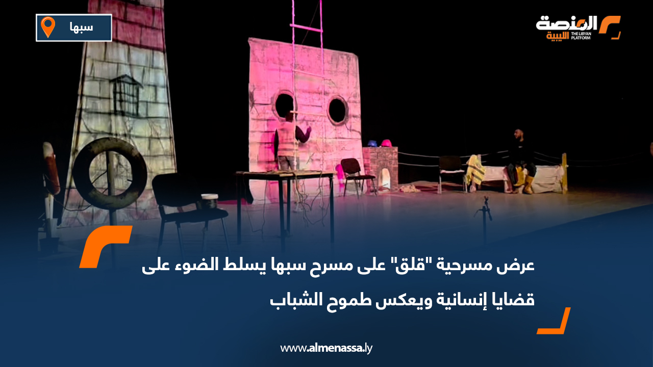 عرض مسرحية "قلق" على مسرح سبها يسلط الضوء على قضايا إنسانية ويعكس طموح الشباب