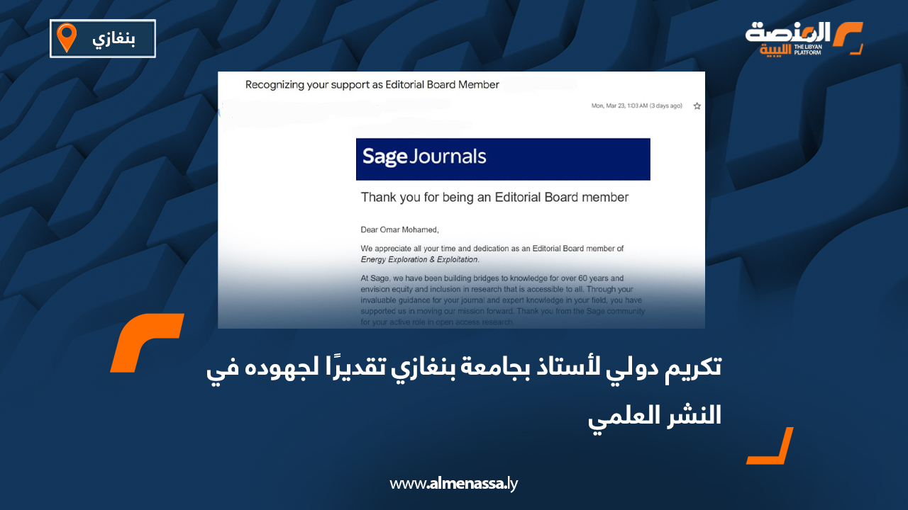 تكريم دولي لأستاذ بجامعة بنغازي تقديرًا لجهوده في النشر العلمي