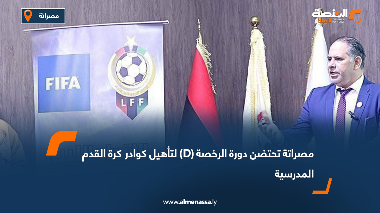 مصراتة تحتضن دورة الرخصة (D) لتأهيل كوادر كرة القدم المدرسية
