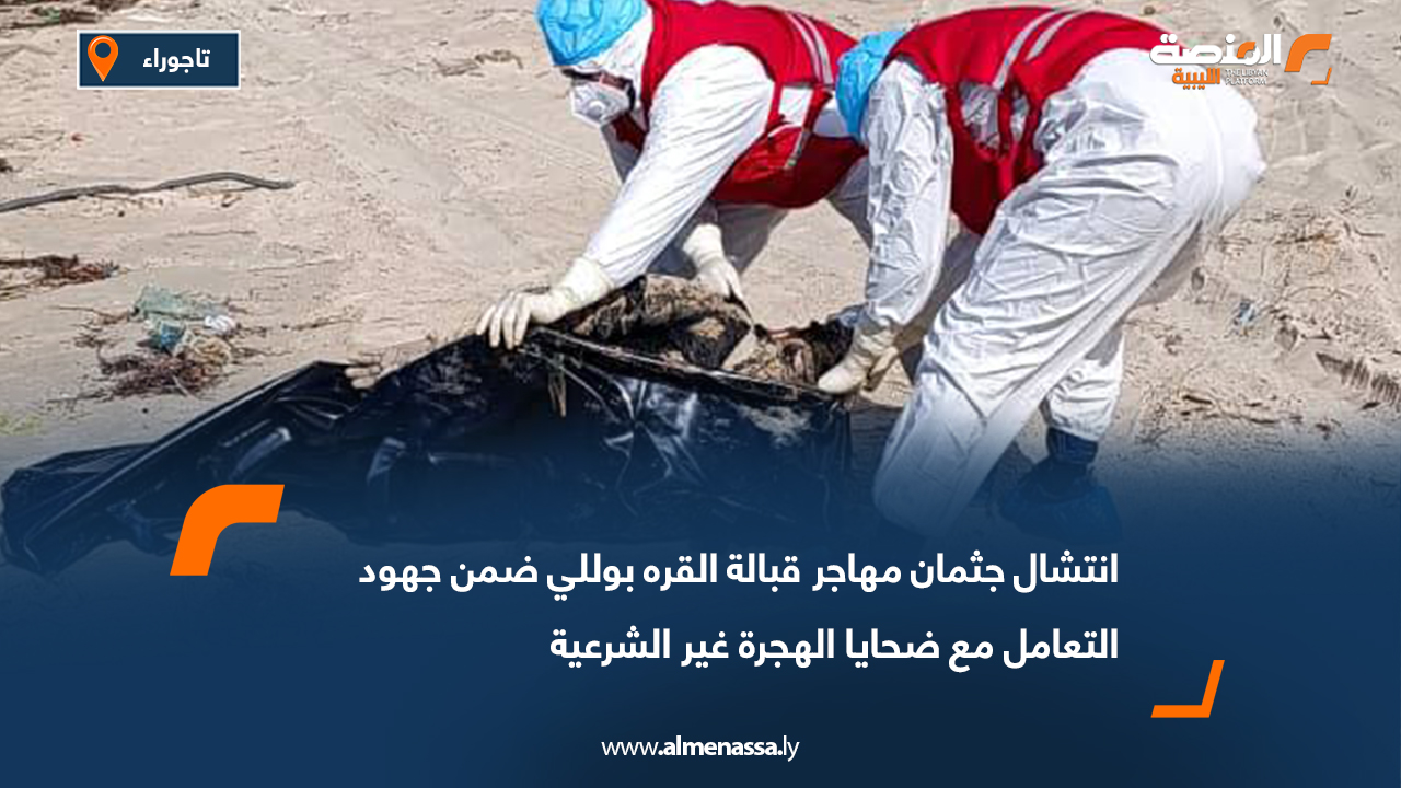 انتشال جثمان مهاجر قبالة القره بوللي ضمن جهود التعامل مع ضحايا الهجرة غير الشرعية