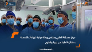 مركز مصراتة الطبي يحتضن ورشة دولية لجراحات السمنة بمشاركة أطباء من ليبيا والخارج