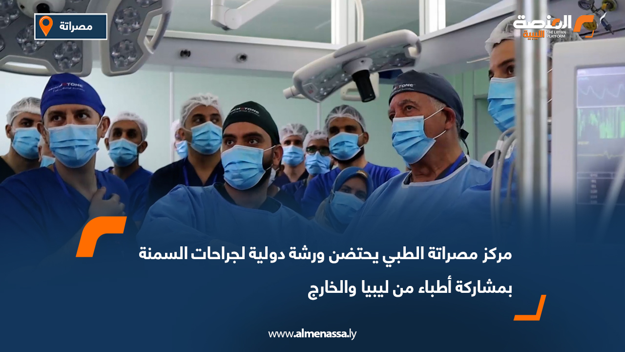 مركز مصراتة الطبي يحتضن ورشة دولية لجراحات السمنة بمشاركة أطباء من ليبيا والخارج