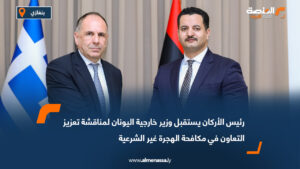 رئيس الأركان يستقبل وزير خارجية اليونان لمناقشة تعزيز التعاون في مكافحة الهجرة غير الشرعية