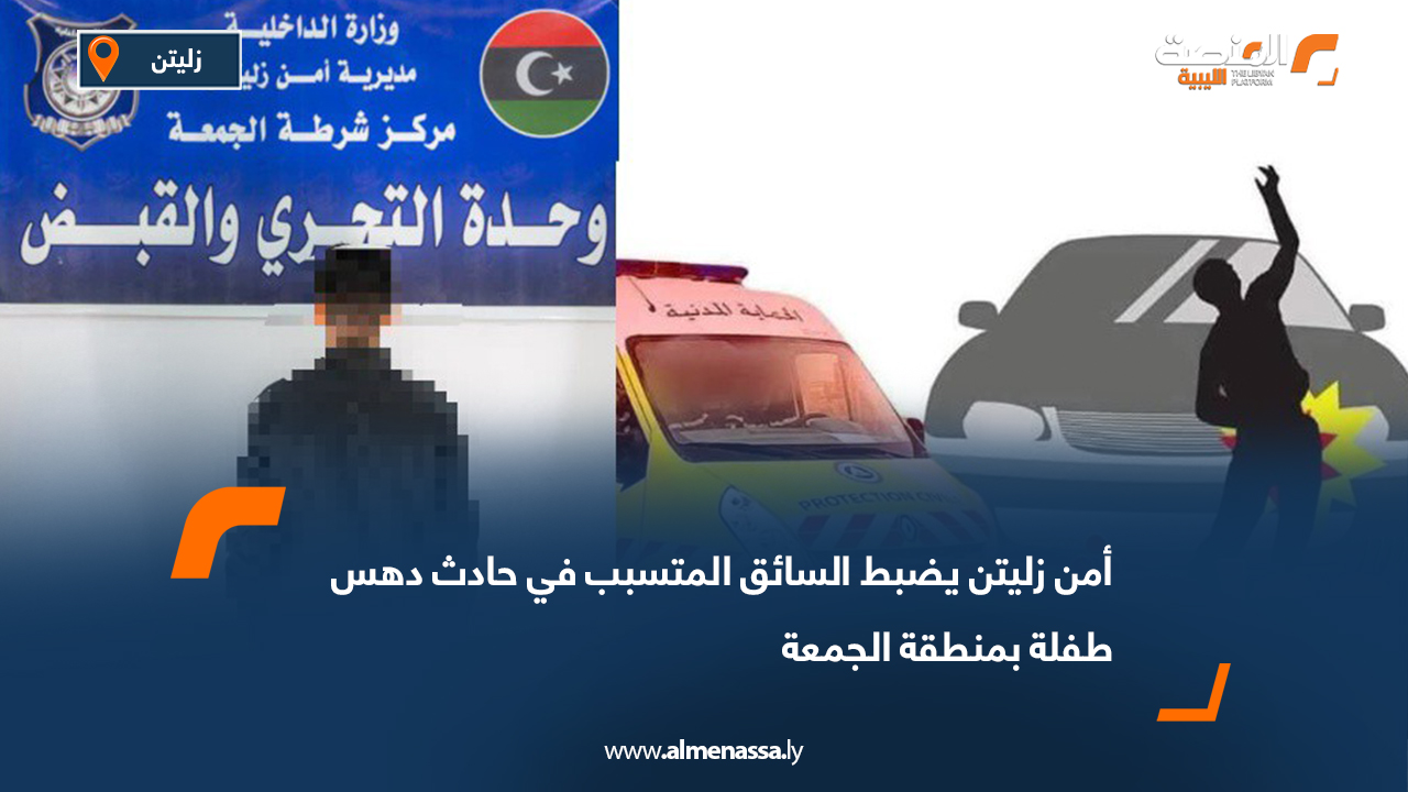 أمن زليتن يضبط السائق المتسبب في حادث دهس طفلة بمنطقة الجمعة