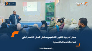 ورش تدريبية لفنيي التطعيم بساحل الجبل الأخضر لرفع كفاءة الخدمات الصحية