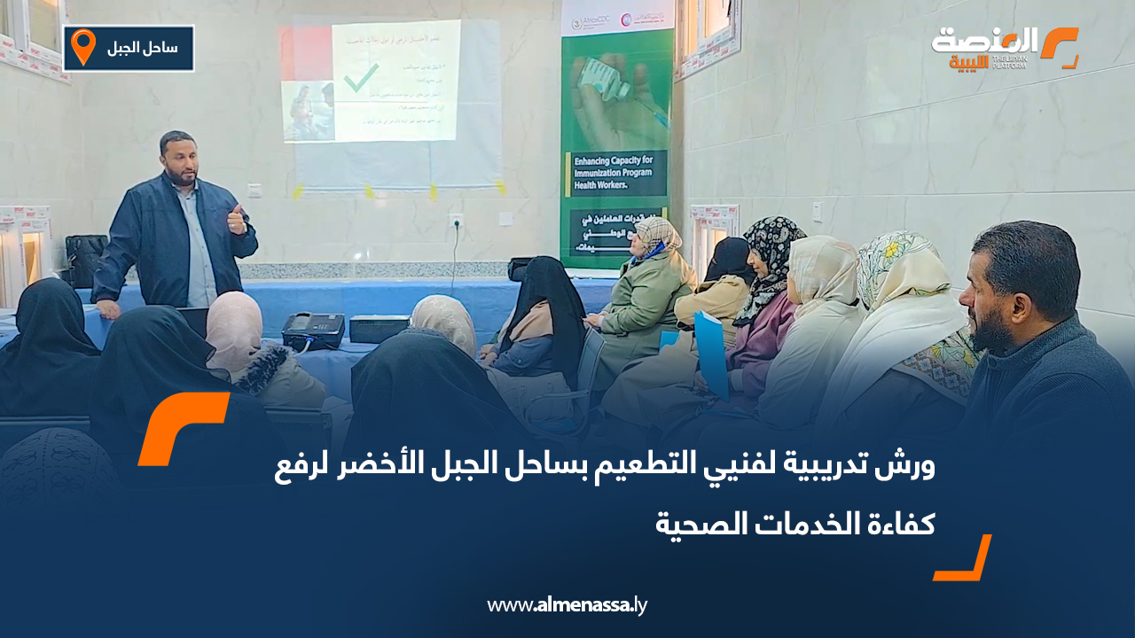 ورش تدريبية لفنيي التطعيم بساحل الجبل الأخضر لرفع كفاءة الخدمات الصحية
