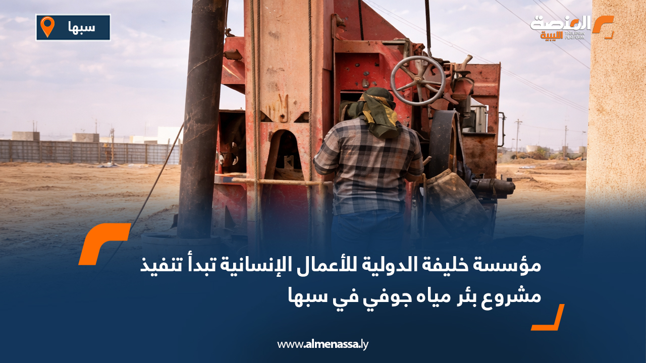 مؤسسة خليفة الدولية للأعمال الإنسانية تبدأ تنفيذ مشروع بئر مياه جوفي في سبها