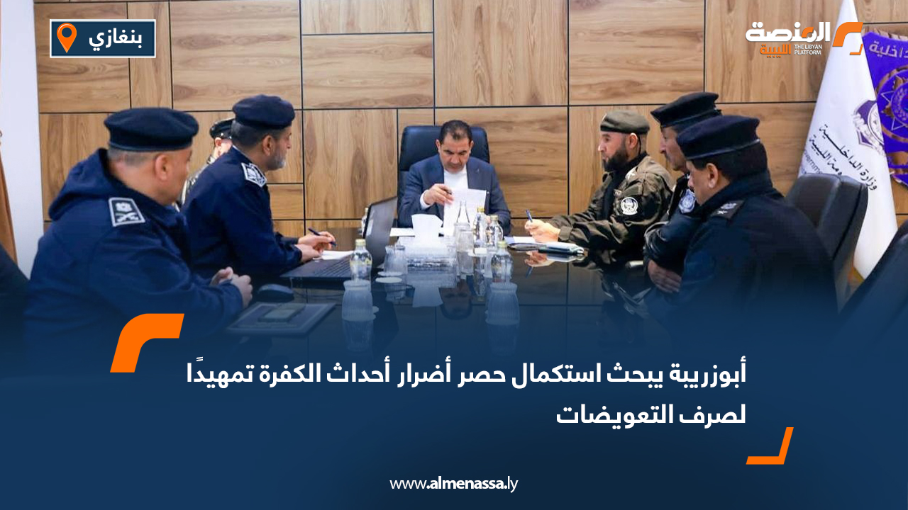 أبوزريبة يبحث استكمال حصر أضرار أحداث الكفرة تمهيدًا لصرف التعويضات