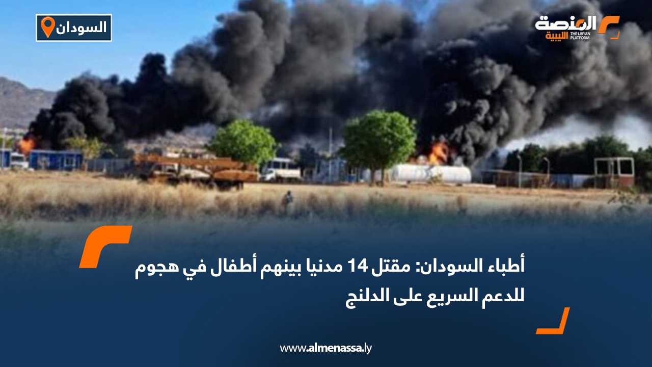 أطباء السودان: مقتل 14 مدنيا بينهم أطفال في هجوم للدعم السريع على الدلنج