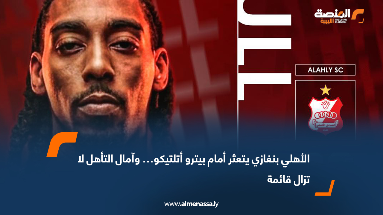 الأهلي بنغازي يتعثر أمام بيترو أتلتيكو… وآمال التأهل لا تزال قائمة