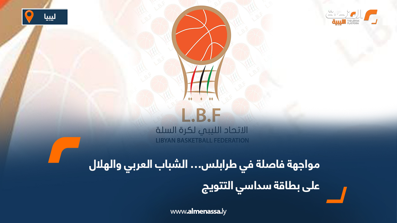 مواجهة فاصلة في طرابلس… الشباب العربي والهلال على بطاقة سداسي التتويج