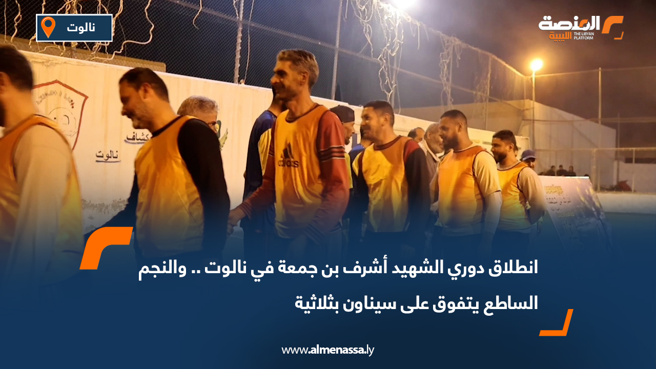 انطلاق دوري الشهيد أشرف بن جمعة في نالوت.. والنجم الساطع يتفوق على سيناون بثلاثية