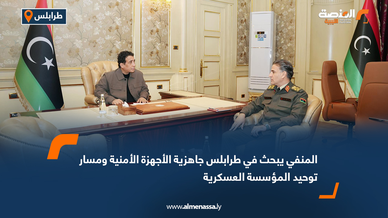 المنفي يبحث في طرابلس جاهزية الأجهزة الأمنية ومسار توحيد المؤسسة العسكرية