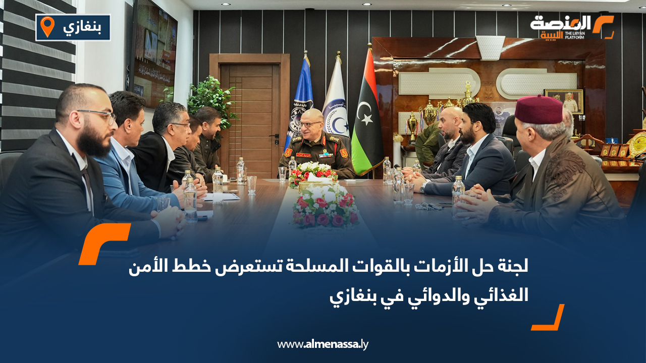 لجنة حل الأزمات بالقوات المسلحة تستعرض خطط الأمن الغذائي والدوائي في بنغازي