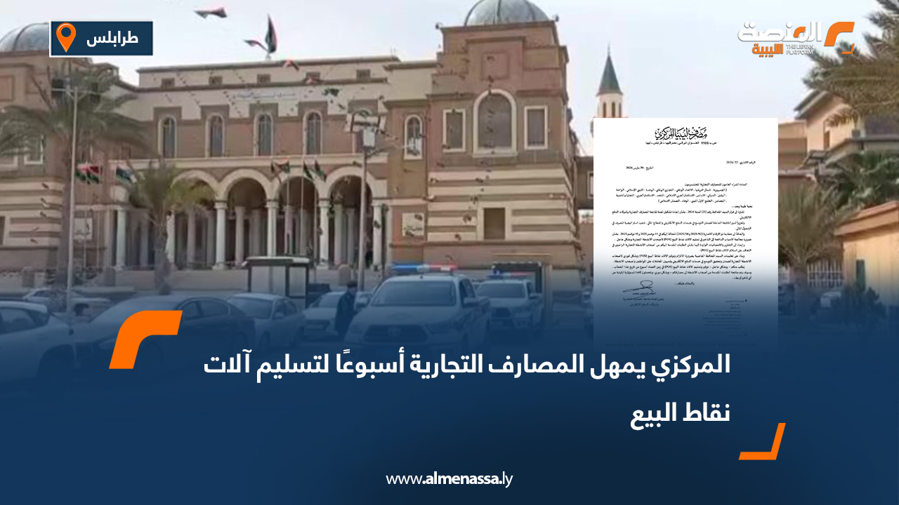 المركزي يمهل المصارف التجارية أسبوعًا لتسليم آلات نقاط البيع