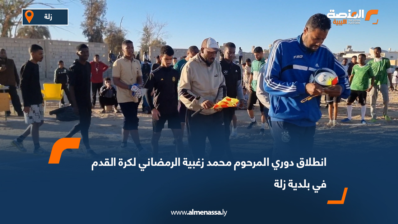 انطلاق دوري المرحوم محمد زغبية الرمضاني لكرة القدم في بلدية زلة