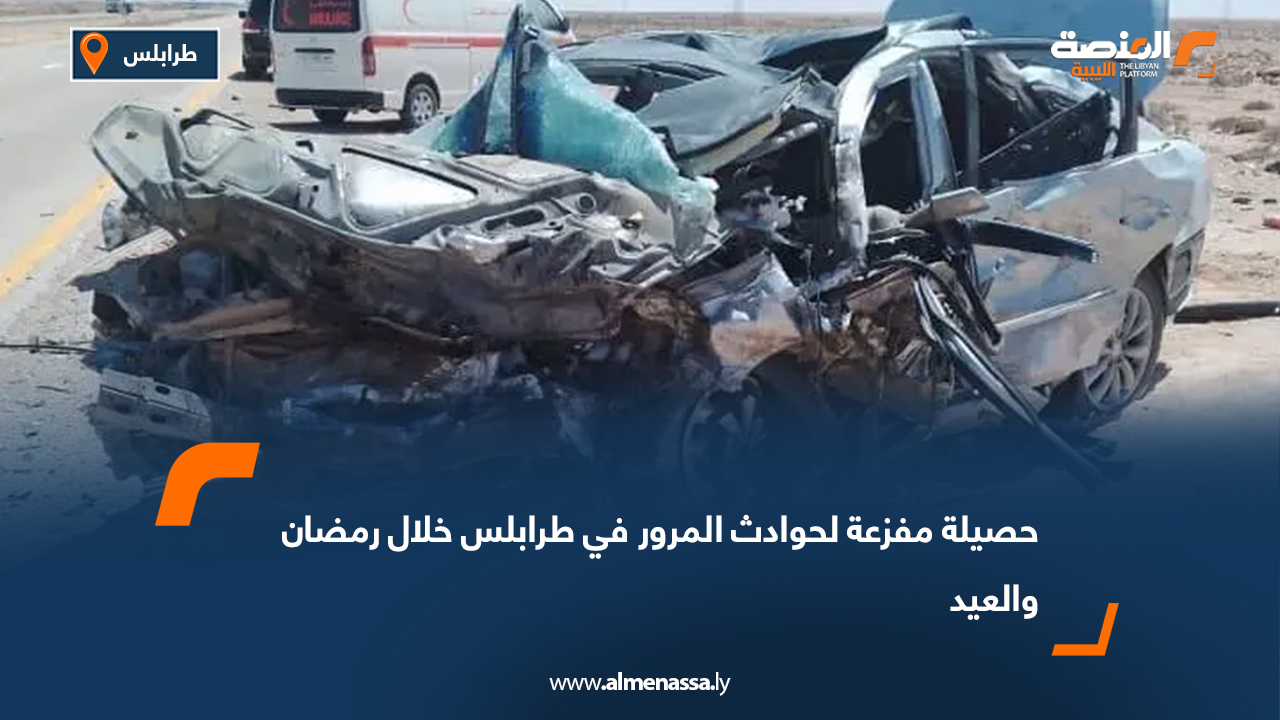 حصيلة مفزعة لحوادث المرور في طرابلس خلال رمضان والعيد