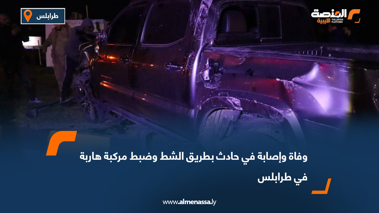 وفاة وإصابة في حادث بطريق الشط وضبط مركبة هاربة في طرابلس