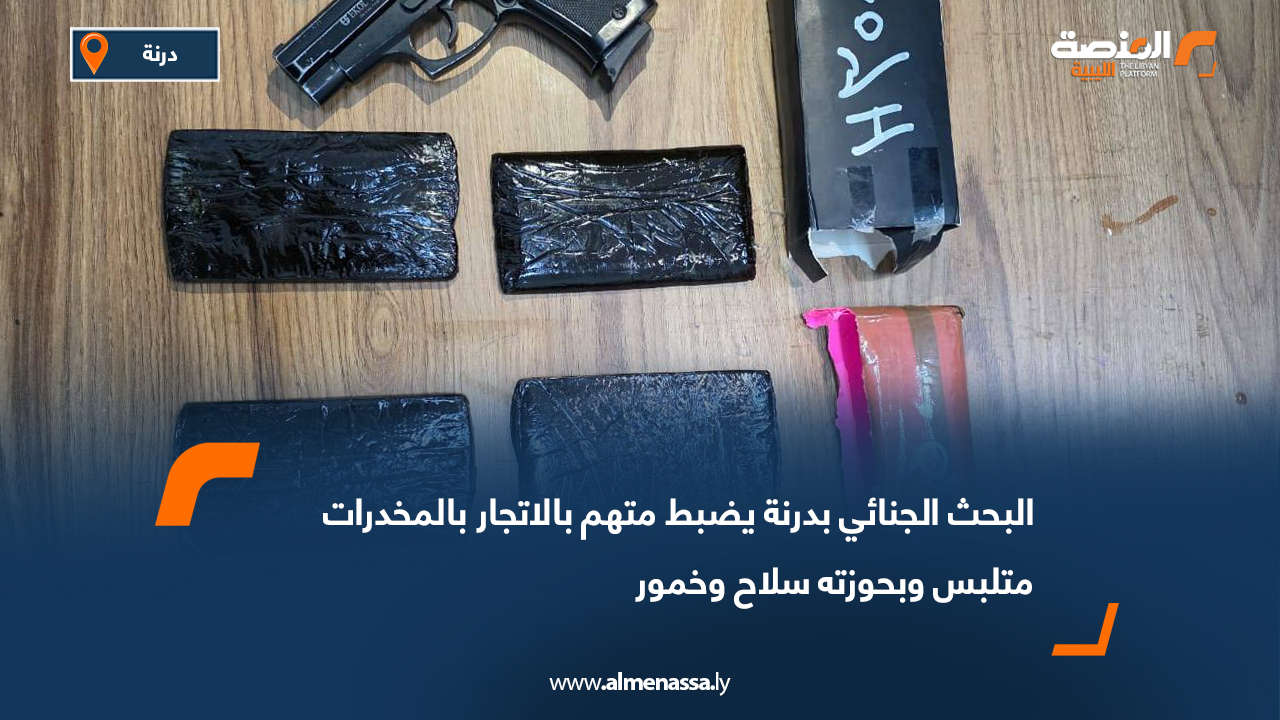 البحث الجنائي بدرنة يضبط متهم بالاتجار بالمخدرات متلبس وبحوزته سلاح وخمور