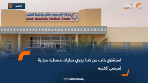 استشاري قلب من كندا يجري عمليات قسطرة مجانية لمرضى الكفرة