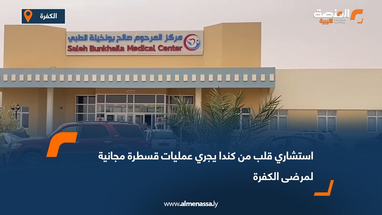 استشاري قلب من كندا يجري عمليات قسطرة مجانية لمرضى الكفرة