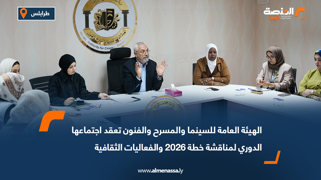 الهيئة العامة للسينما والمسرح والفنون تعقد اجتماعها الدوري لمناقشة خطة 2026 والفعاليات الثقافية