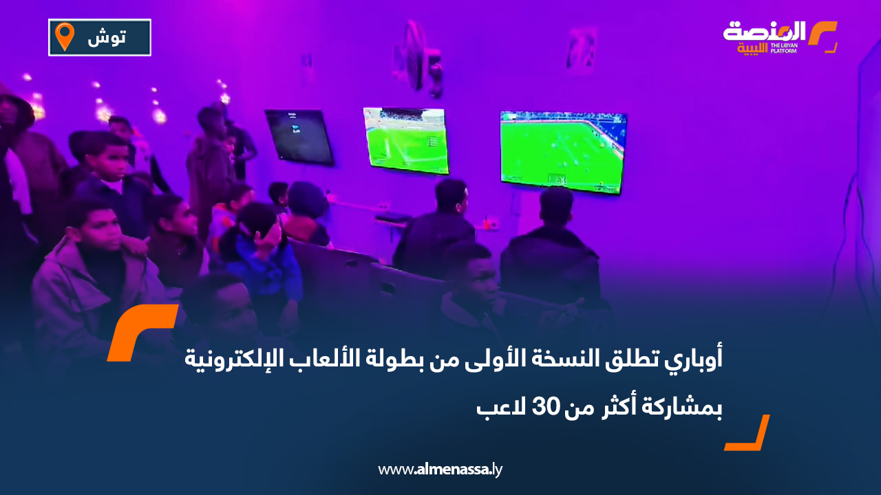 أوباري تطلق النسخة الأولى من بطولة الألعاب الإلكترونية بمشاركة أكثر من 30 لاعب