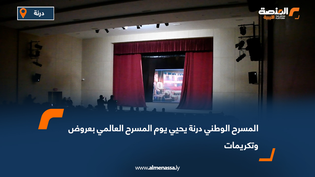المسرح الوطني درنة يحيي يوم المسرح العالمي بعروض وتكريمات