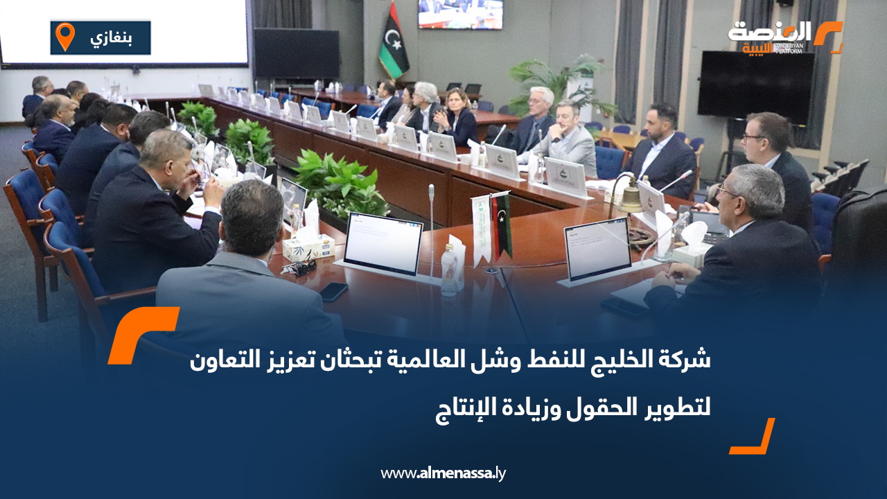 شركة الخليج للنفط وشل العالمية تبحثان تعزيز التعاون لتطوير الحقول وزيادة الإنتاج