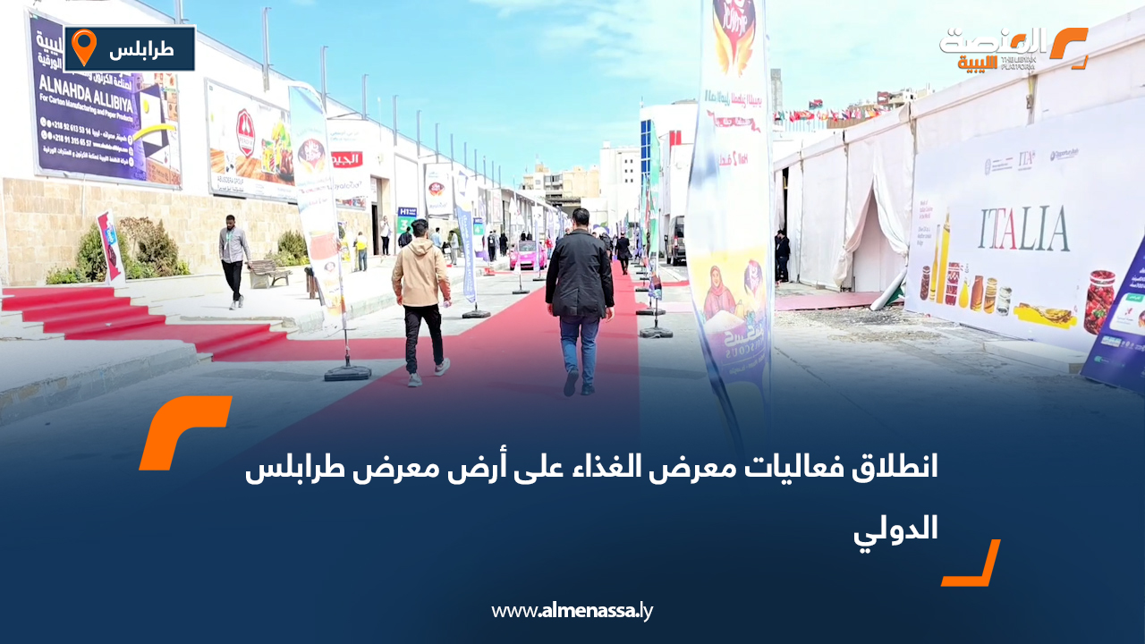 انطلاق فعاليات معرض الغذاء على أرض معرض طرابلس الدولي