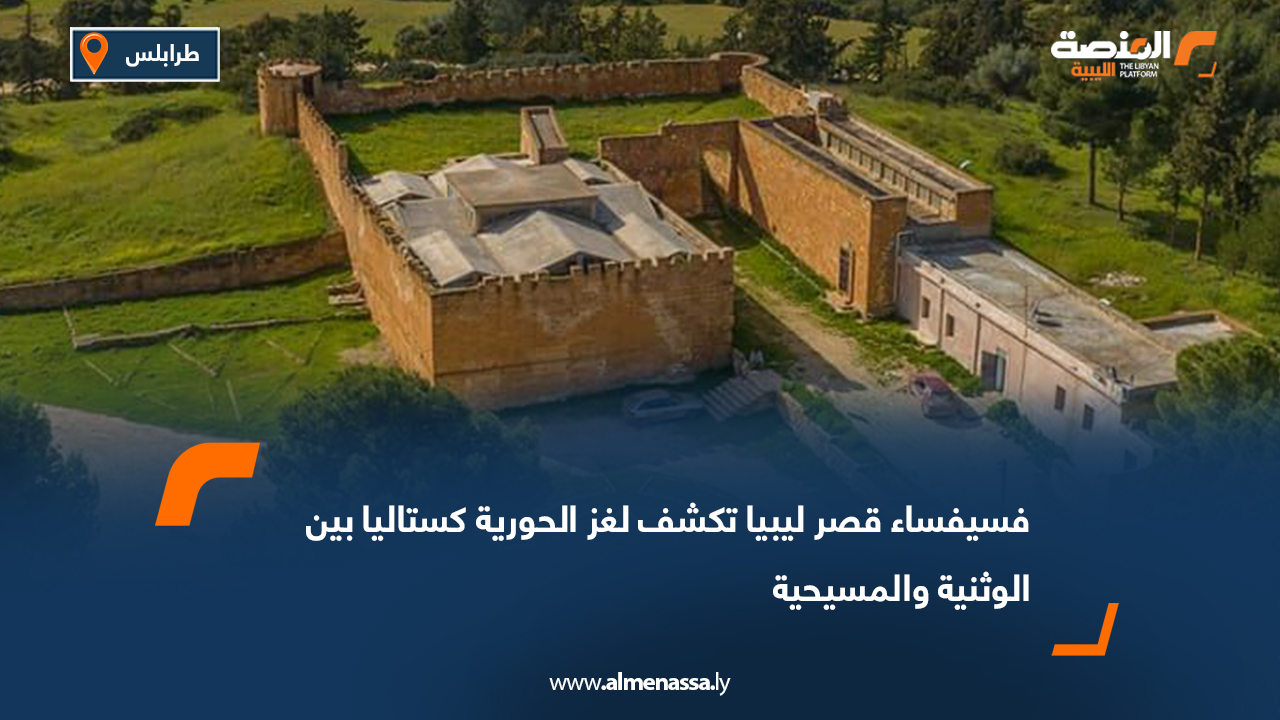 فسيفساء قصر ليبيا تكشف لغز الحورية كستاليا بين الوثنية والمسيحية