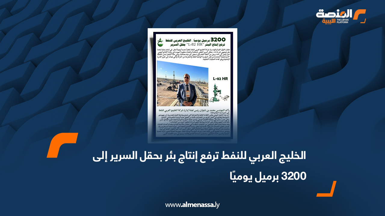 الخليج العربي للنفط ترفع إنتاج بئر بحقل السرير إلى 3200 برميل يوميًا