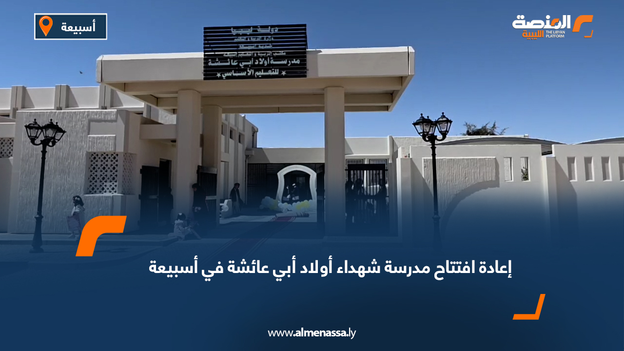 إعادة افتتاح مدرسة شهداء أولاد أبي عائشة في أسبيعة