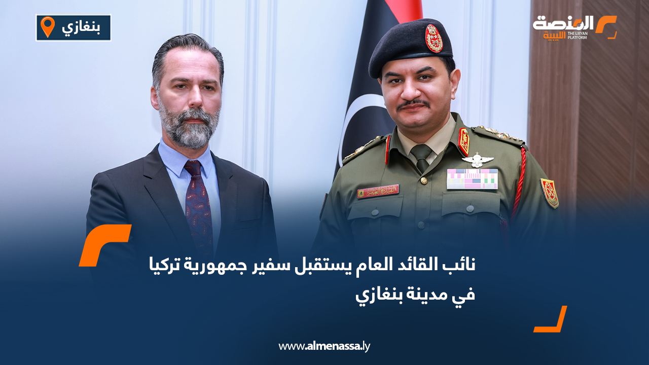 نائب القائد العام يستقبل سفير جمهورية تركيا في مدينة بنغازي