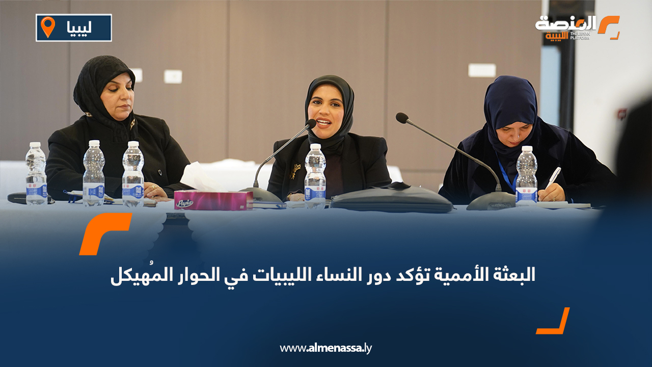 البعثة الأممية تؤكد دور النساء الليبيات في الحوار المُهيكل