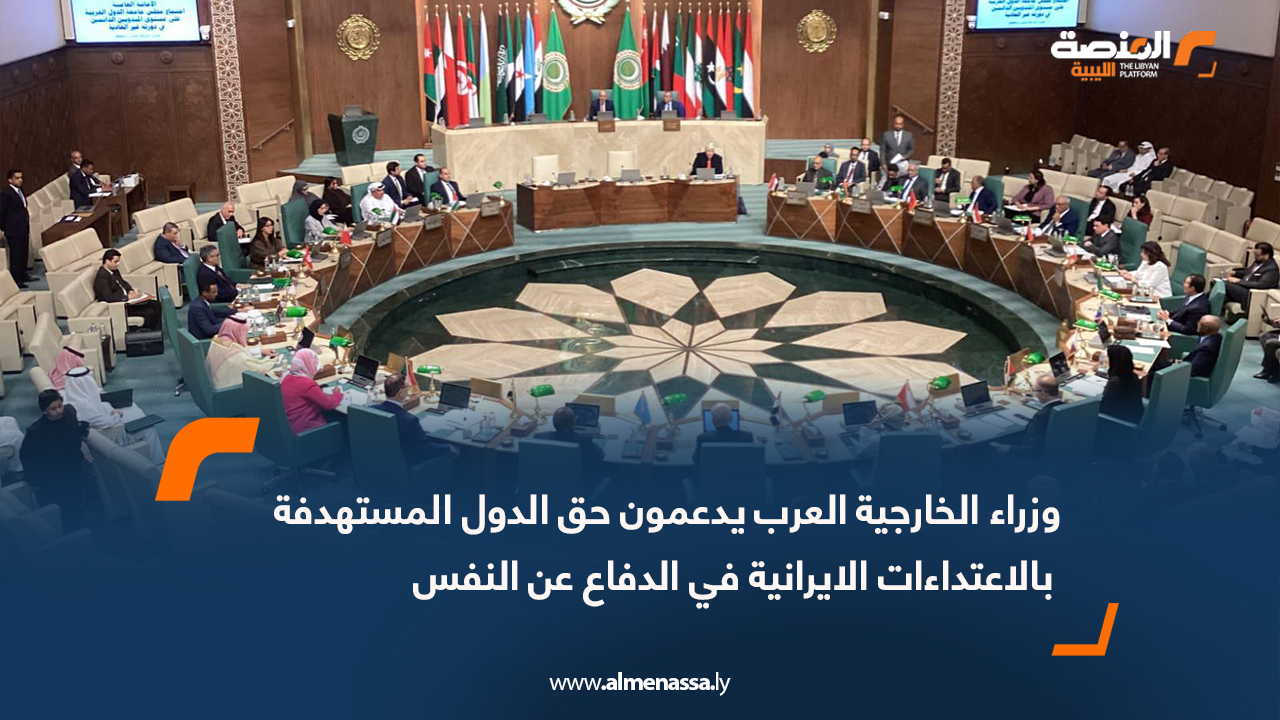 وزراء الخارجية العرب يدعمون حق الدول المستهدفة بالاعتداءات الايرانية في الدفاع عن النفس