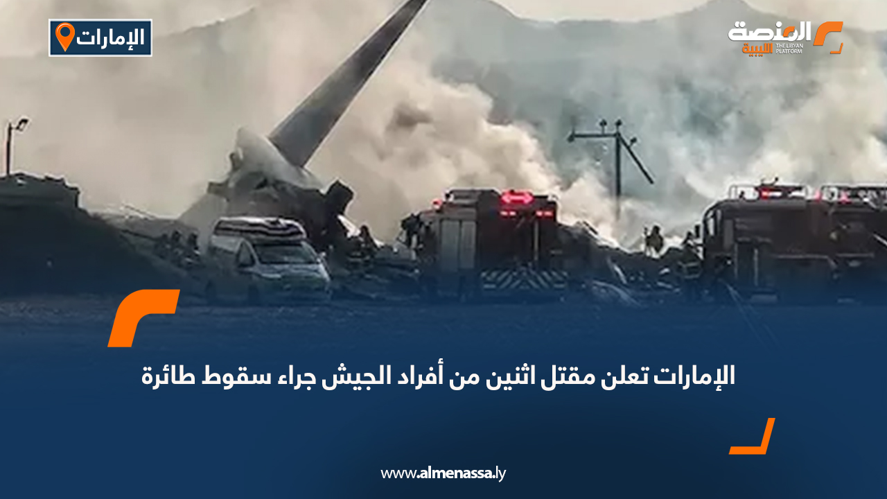 الإمارات تعلن مقتل اثنين من أفراد الجيش جراء سقوط طائرة