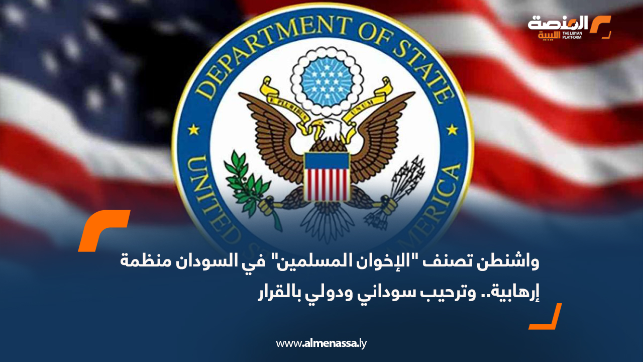 واشنطن تصنف "الإخوان المسلمين" في السودان منظمة إرهابية.. وترحيب سوداني ودولي بالقرار