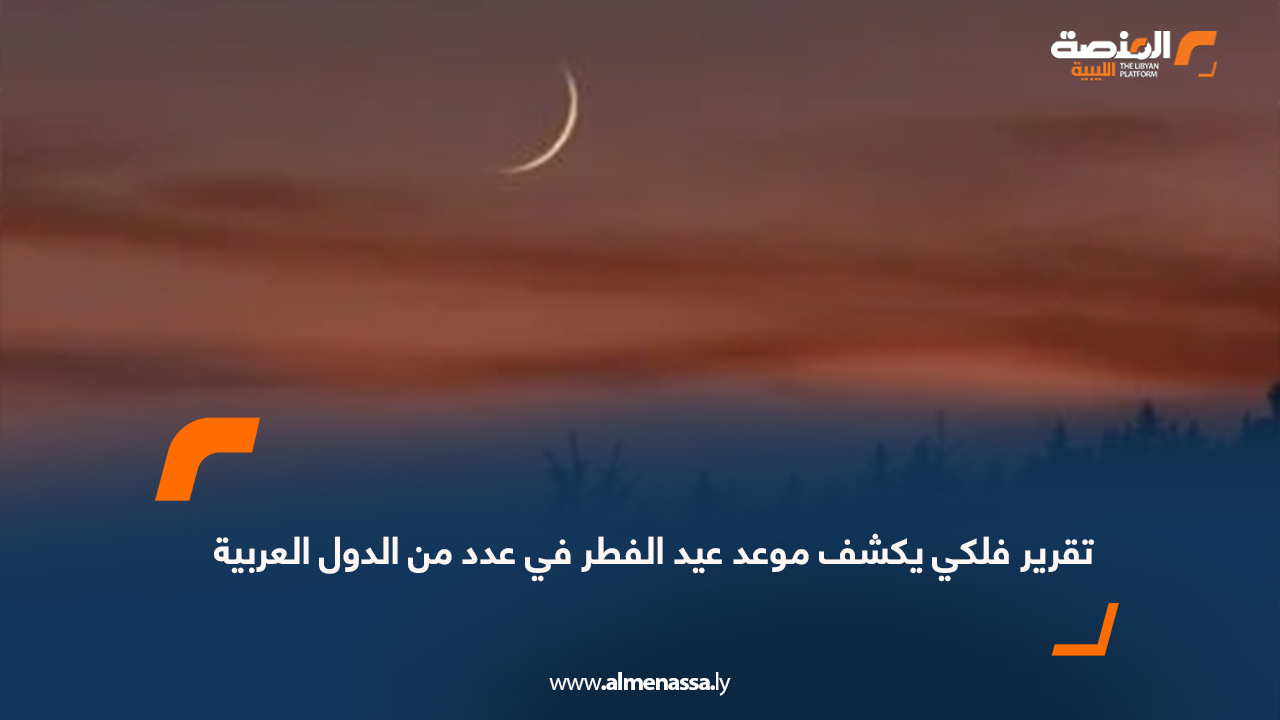 تقرير فلكي يكشف موعد عيد الفطر في عدد من الدول العربية
