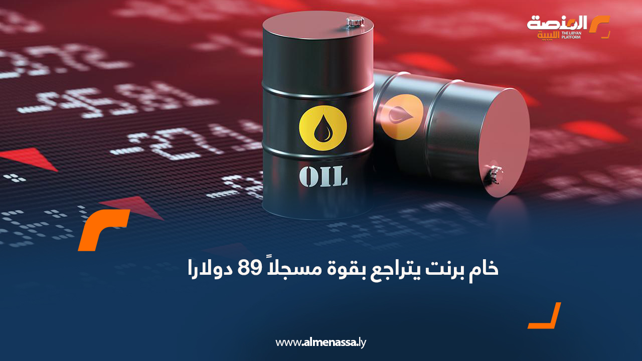 خام برنت يتراجع بقوة مسجلاً 89 دولارا