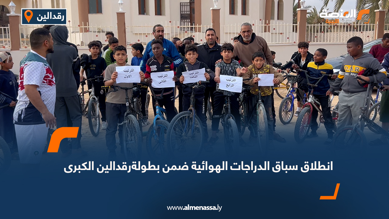 انطلاق سباق الدراجات الهوائية ضمن بطولة رقدالين الكبرى