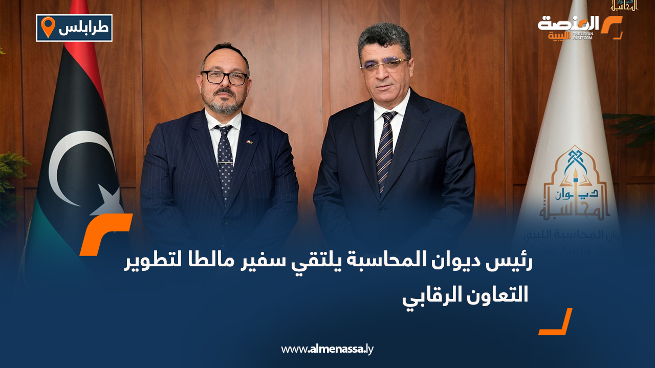 رئيس ديوان المحاسبة يلتقي سفير مالطا لتطوير التعاون الرقابي