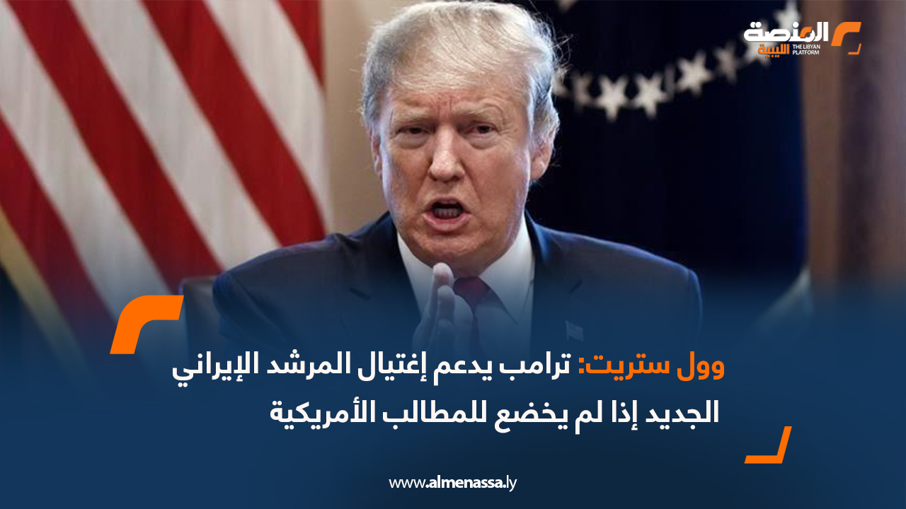 وول ستريت: ترامب يدعم إغتيال المرشد الإيراني الجديد إذا لم يخضع للمطالب الأمريكية